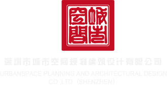 白虎操逼视频深圳市城市空间规划建筑设计有限公司